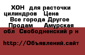 ХОН  для расточки цилиндров › Цена ­ 1 490 - Все города Другое » Продам   . Амурская обл.,Свободненский р-н